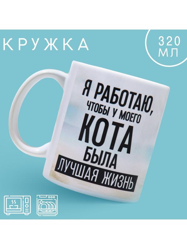 Кружка «Лучшая жизнь», 320 мл