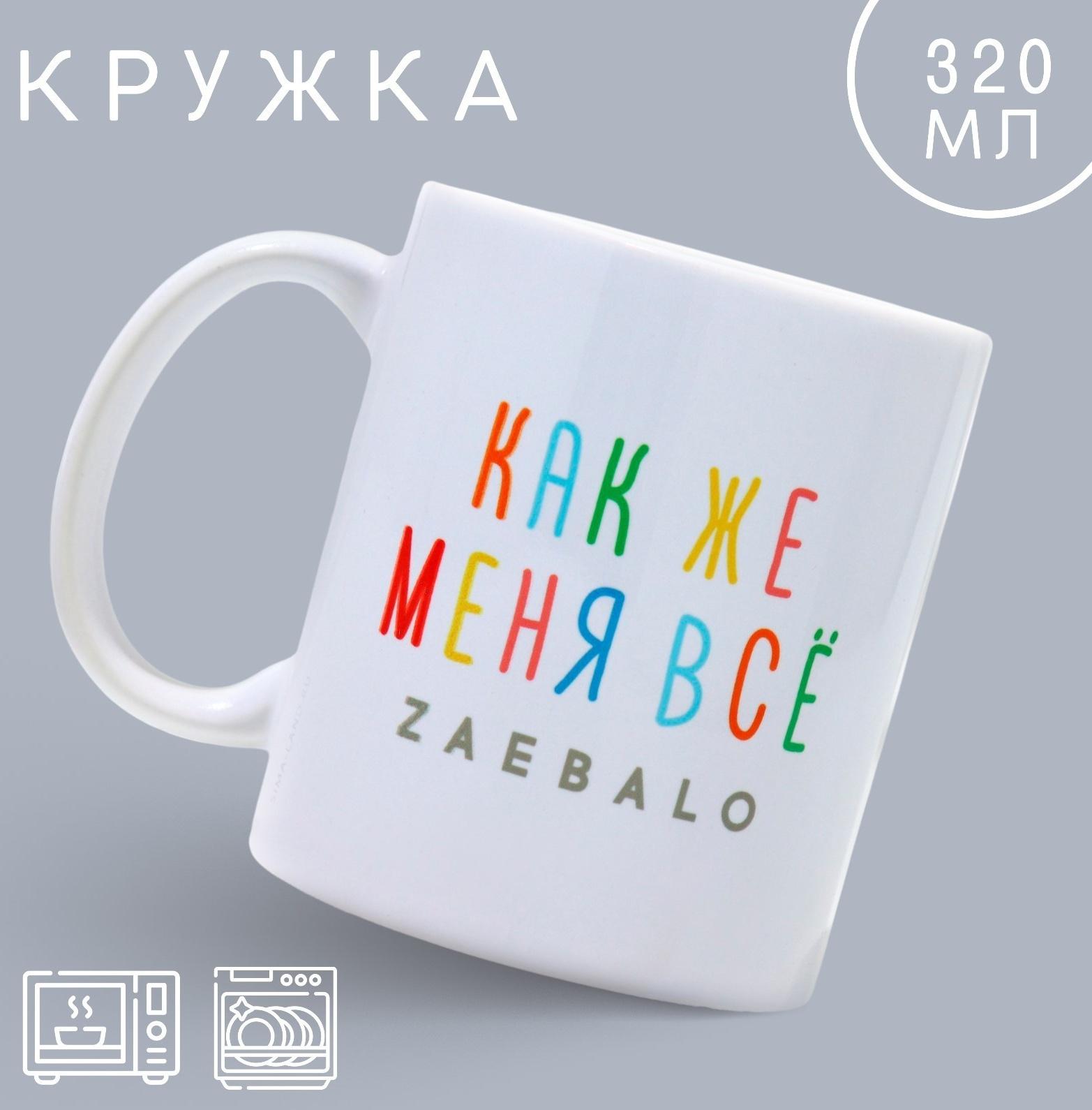 Кружка «Меня всё...», 320 мл