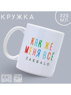 Кружка «Меня всё...», 320 мл
