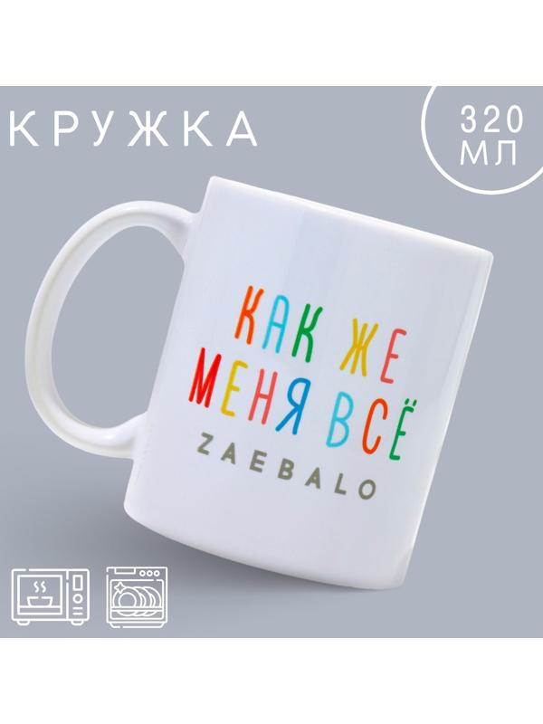 Кружка «Меня всё...», 320 мл