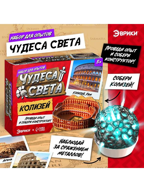 Набор для опытов «Чудеса света: Колизей»