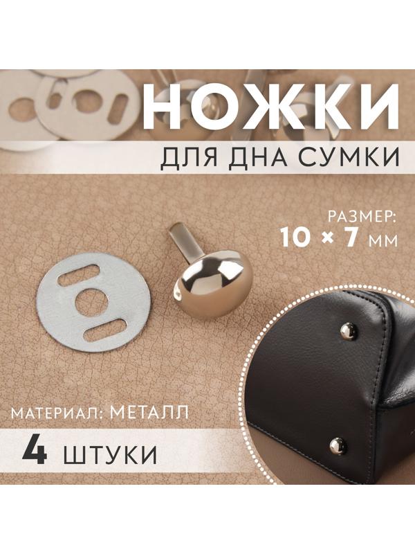 Ножки для дна сумки, 10 × 7 мм, 4 шт, цвет серебряный