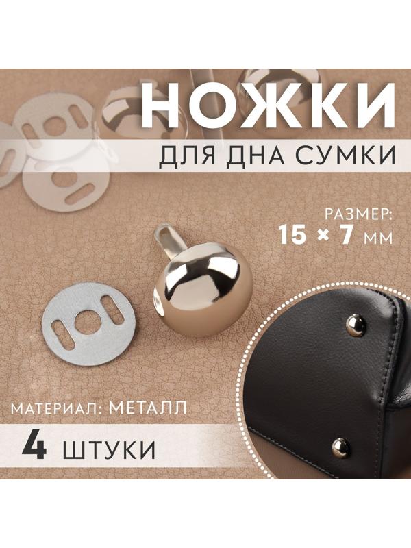 Ножки для дна сумки, 15 × 7 мм, 4 шт, цвет серебряный