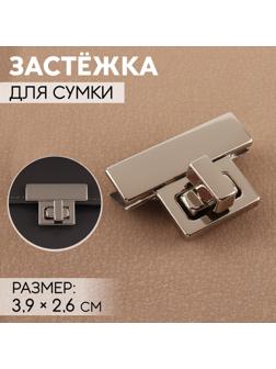 Застёжка для сумки, 3,9 × 2,6 см, цвет жемчужный серебряный