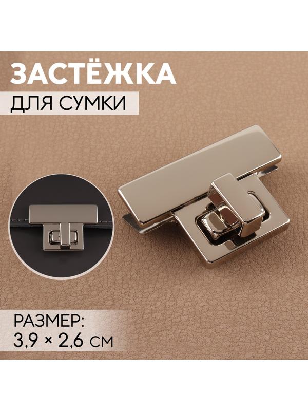 Застёжка для сумки, 3,9 × 2,6 см, цвет жемчужный серебряный