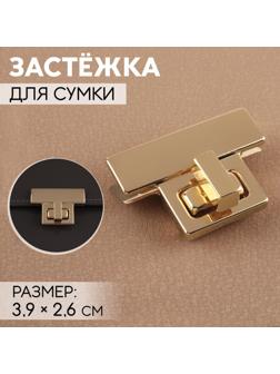 Застёжка для сумки, 3,9 × 2,6 см, цвет золотой