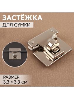 Застёжка для сумки, 3,3 × 3,3 см, цвет жемчужный серебряный
