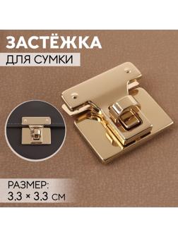 Застёжка для сумки, 3,3 × 3,3 см, цвет золотой