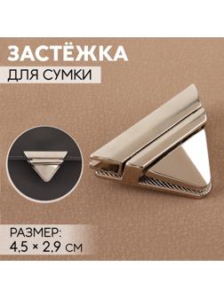 Застёжка для сумки, 4,5 × 2,9 см, цвет жемчужный серебряный