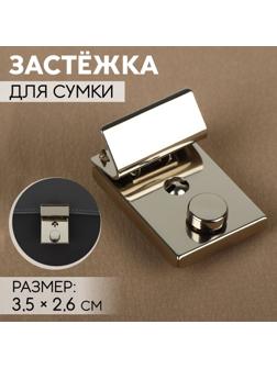 Застёжка для сумки, 3,5 × 2,6 см, цвет серебряный