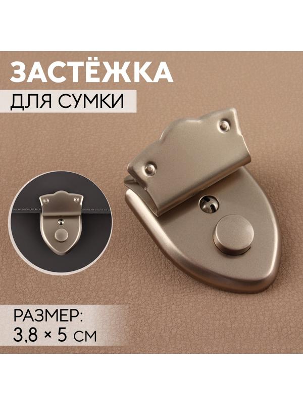 Застёжка для сумки, 3,8 × 5 см, цвет жемчужный серебряный