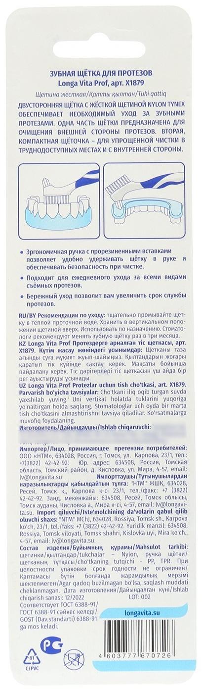 Зубная щетка для протезов Longa Vita, синяя