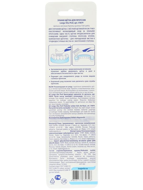 Зубная щетка для протезов Longa Vita, синяя