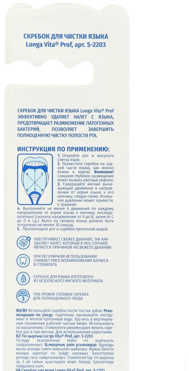Скребок для чистки языка Longa Vita S-2203, 1 шт.