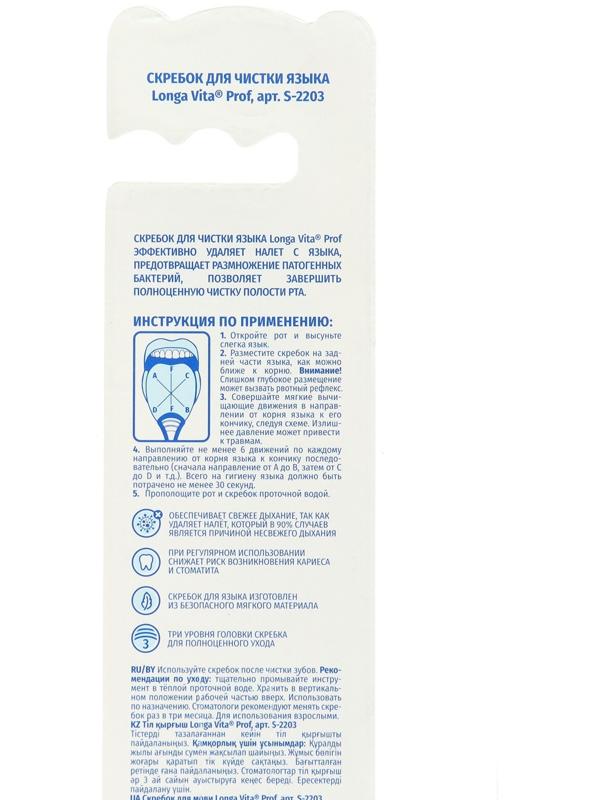 Скребок для чистки языка Longa Vita S-2203, 1 шт.