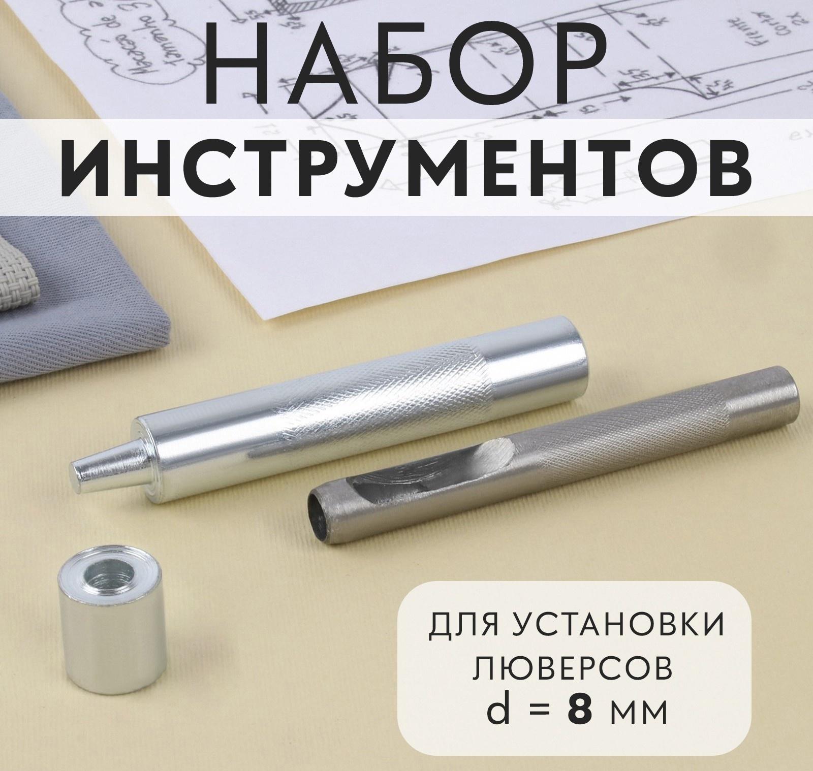 Набор инструментов для ручной установки люверсов, d = 8 мм