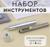 Набор инструментов для ручной установки люверсов, d = 8 мм