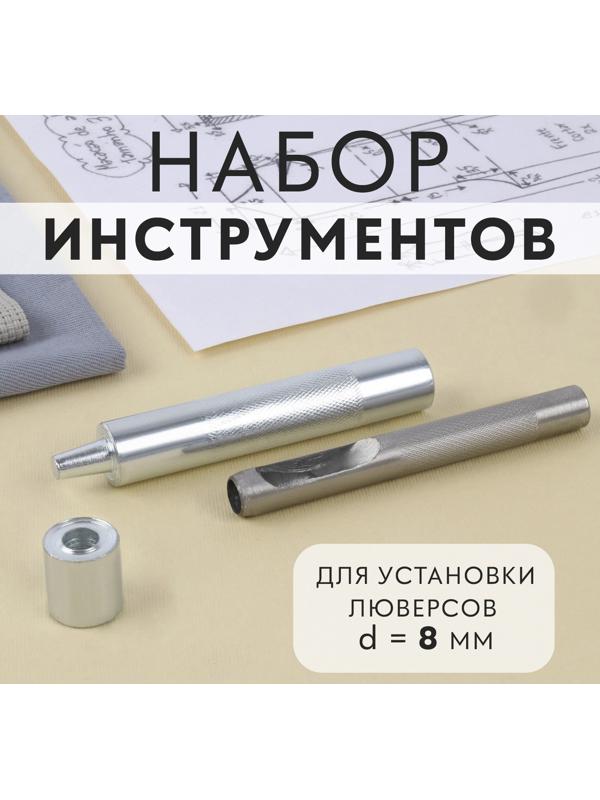 Набор инструментов для ручной установки люверсов, d = 8 мм