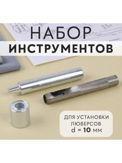Набор инструментов для ручной установки люверсов, d = 10 мм