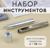 Набор инструментов для ручной установки люверсов, d = 10 мм