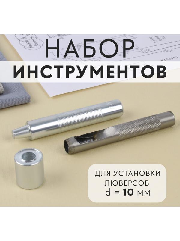 Набор инструментов для ручной установки люверсов, d = 10 мм