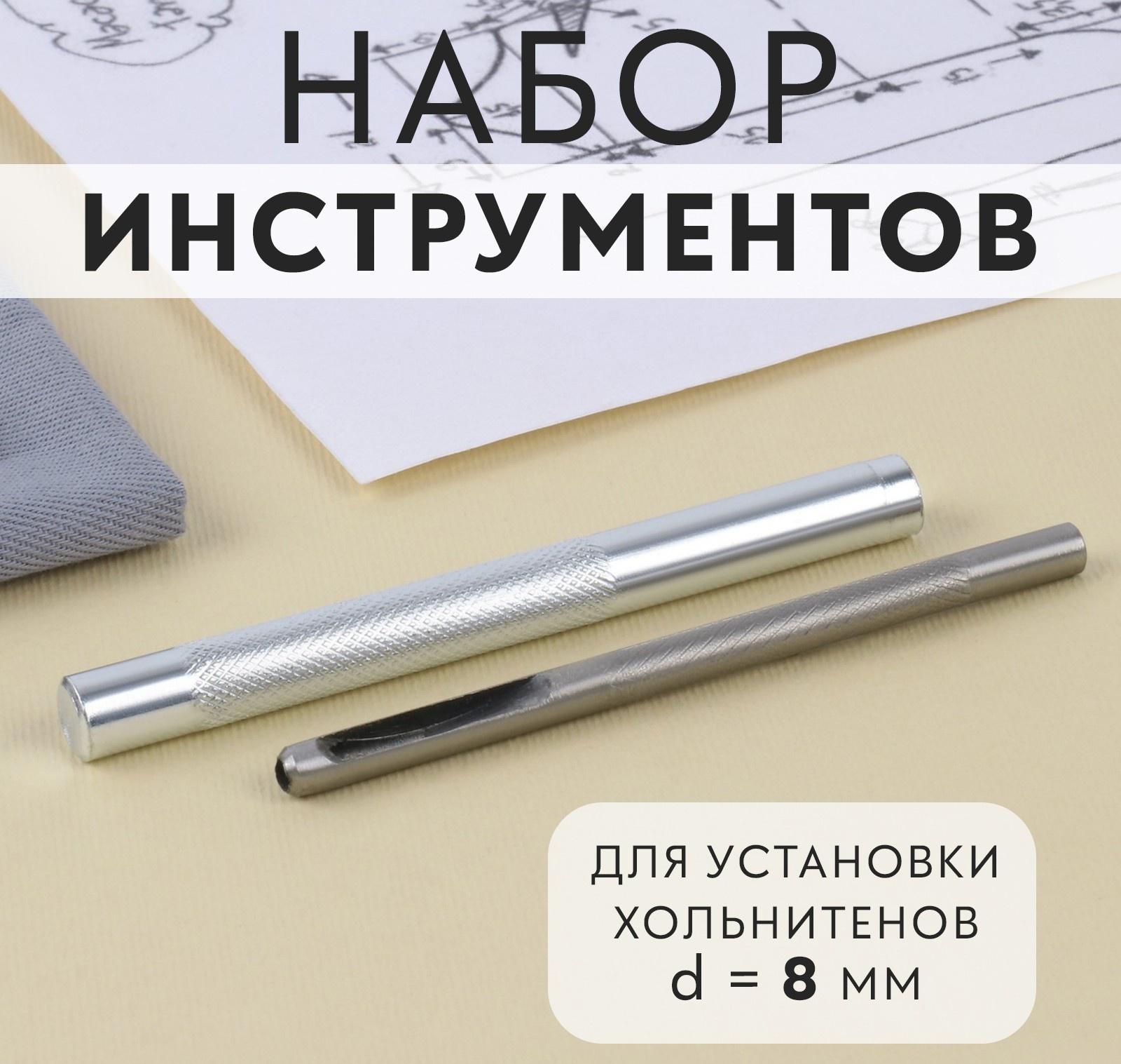 Набор инструментов для ручной установки хольнитенов, d = 8 мм