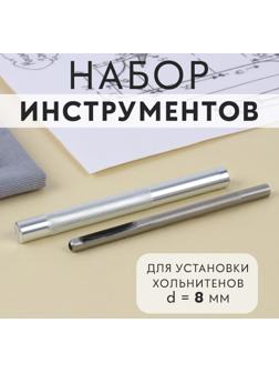 Набор инструментов для ручной установки хольнитенов, d = 8 мм