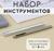 Набор инструментов для ручной установки хольнитенов, d = 8 мм