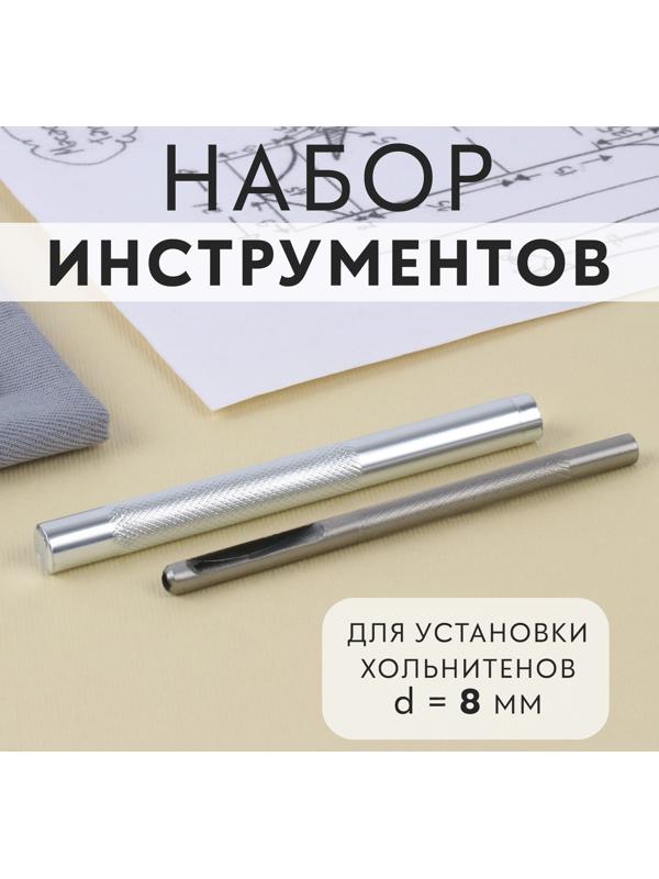 Набор инструментов для ручной установки хольнитенов, d = 8 мм