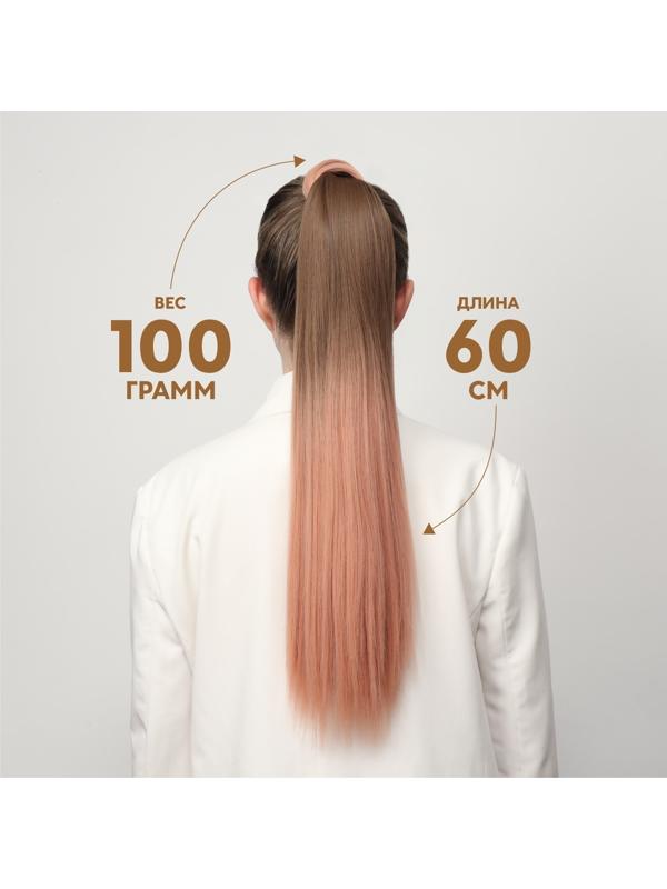 Хвост накладной, прямой волос, на резинке, 60 см, 100 гр, цвет омбре русый/пепельно-розовый
