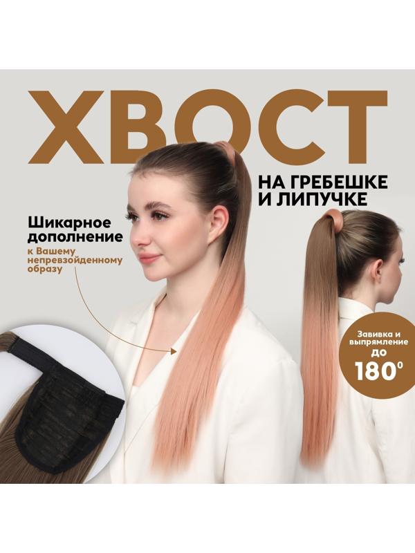 Хвост накладной, прямой волос, на резинке, 60 см, 100 гр, цвет омбре русый/пепельно-розовый