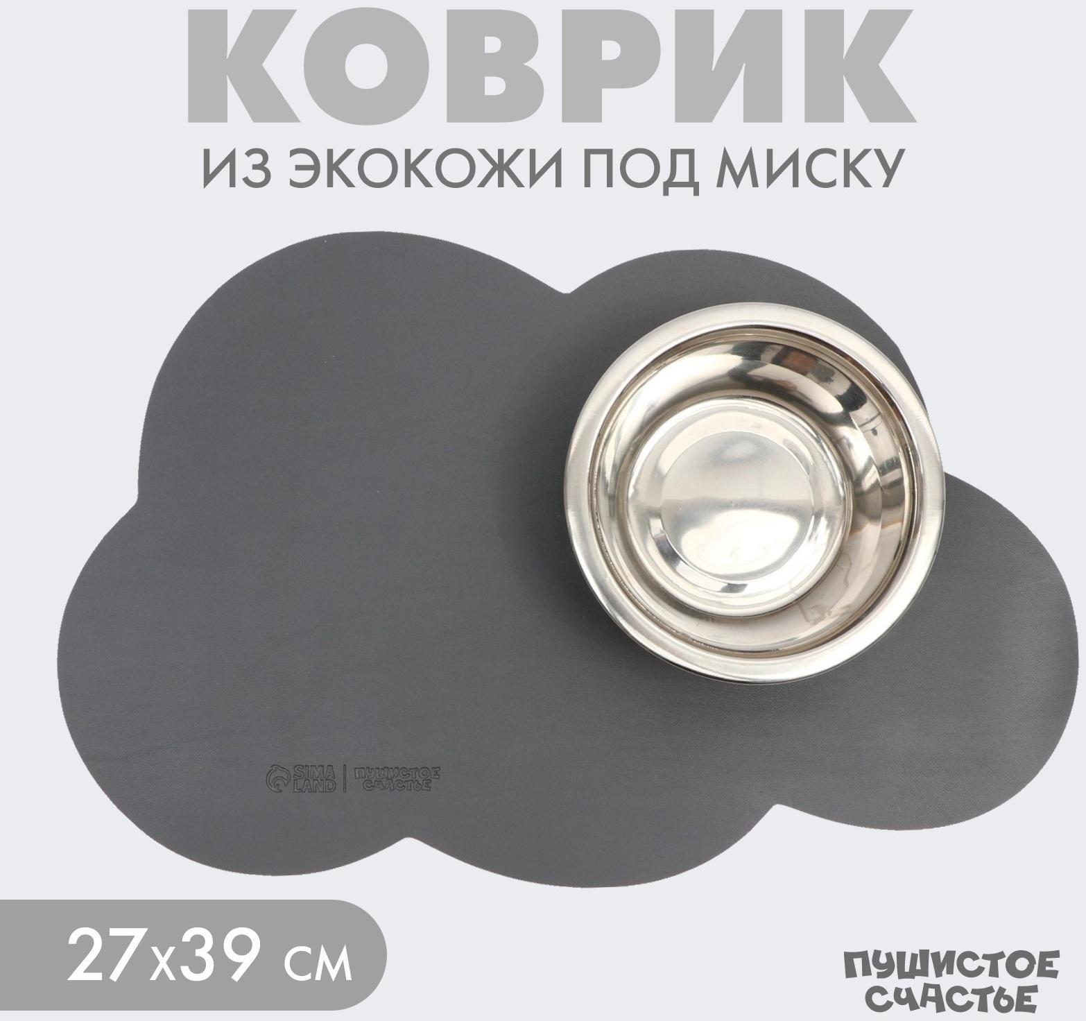 Коврик под миску форменный «Облако», 39 х 27 см, серый цвет