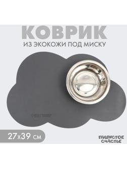 Коврик под миску форменный «Облако», 39 х 27 см, серый цвет