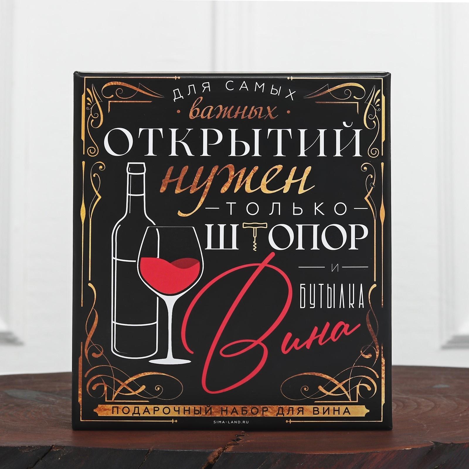 Подарочный набор штопор, аэратор, каплеуловитель, термометр «Для открытий», 14 х 16 см