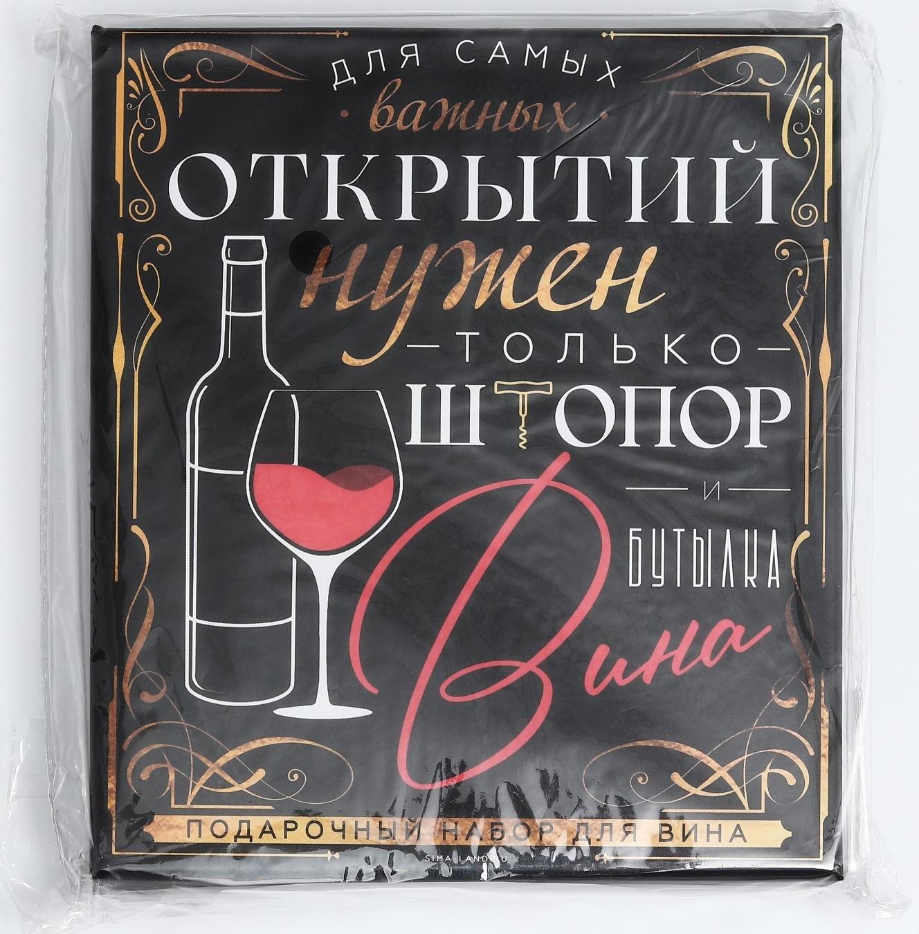 Подарочный набор штопор, аэратор, каплеуловитель, термометр «Для открытий», 14 х 16 см