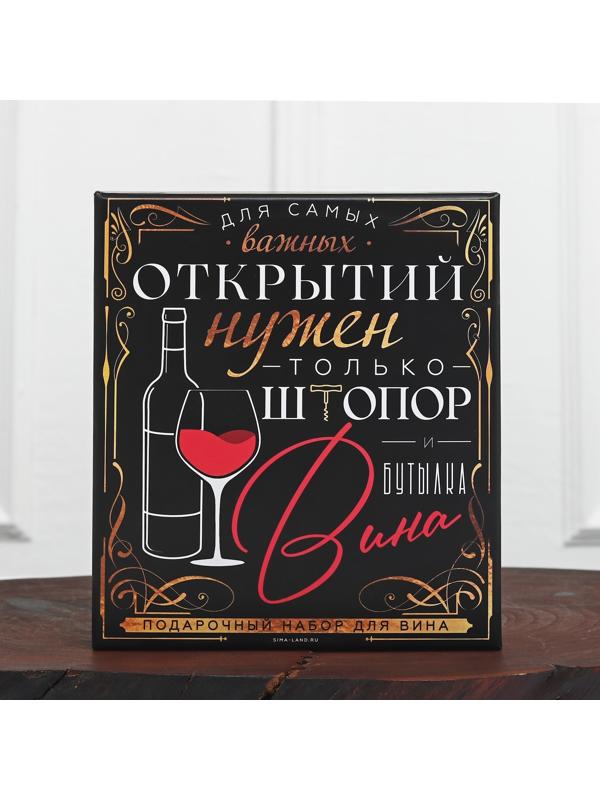 Подарочный набор штопор, аэратор, каплеуловитель, термометр «Для открытий», 14 х 16 см