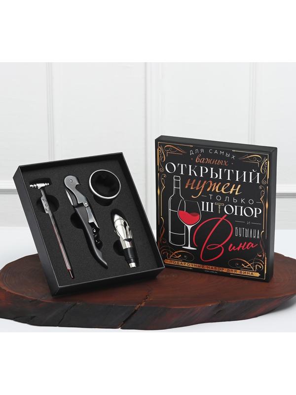 Подарочный набор штопор, аэратор, каплеуловитель, термометр «Для открытий», 14 х 16 см