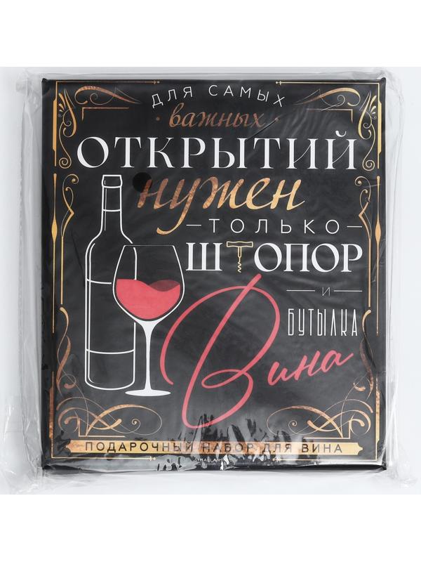Подарочный набор штопор, аэратор, каплеуловитель, термометр «Для открытий», 14 х 16 см