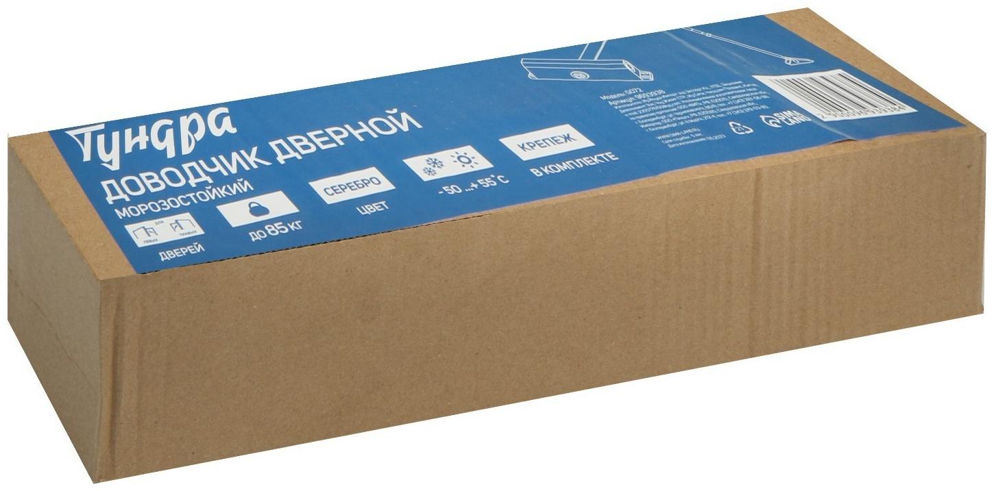 Доводчик дверей ТУНДРА G072  морозостойкий, до -50, до 85, цвет серебро