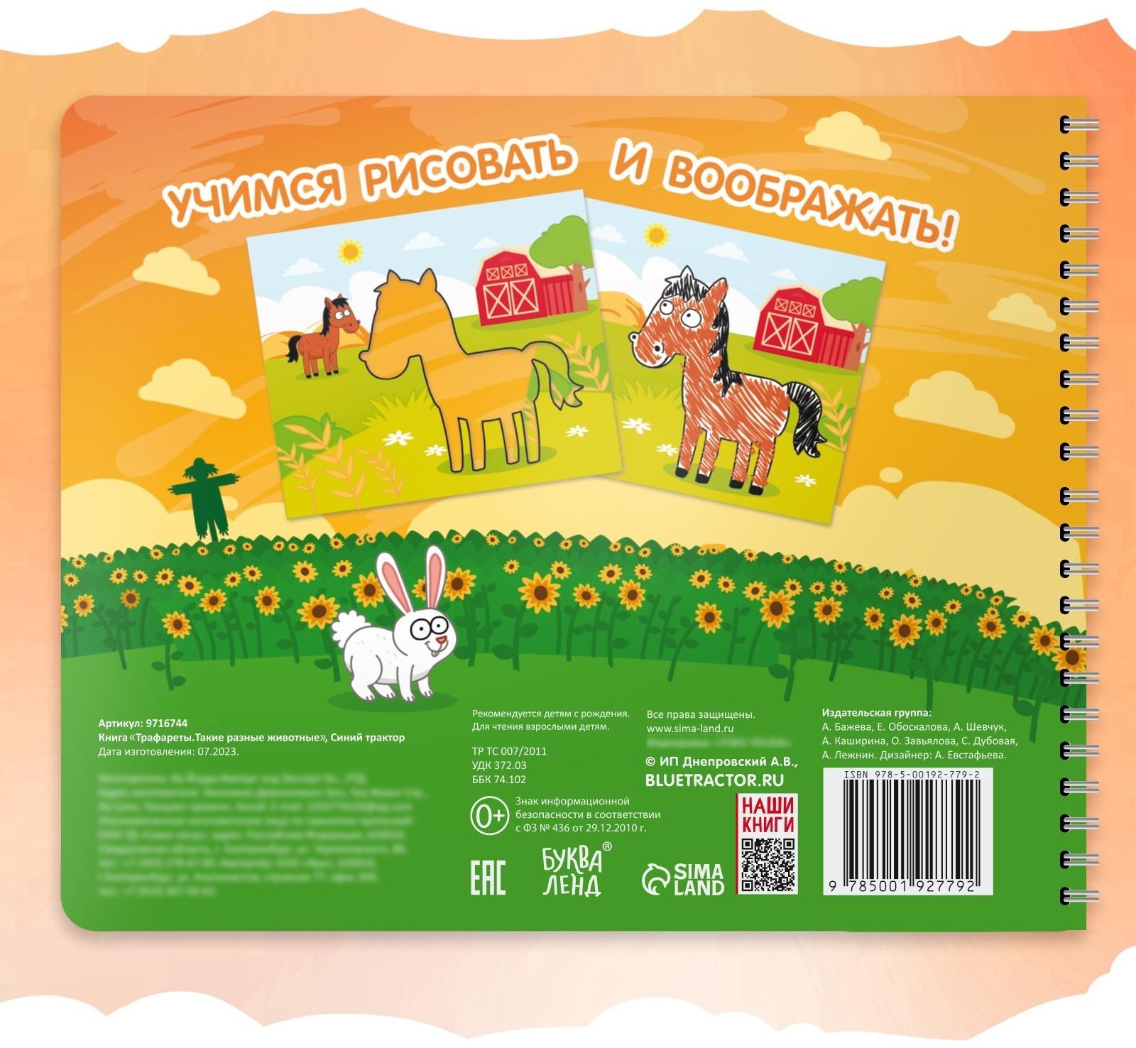 Книга «Трафареты. Такие разные животные», Синий трактор
