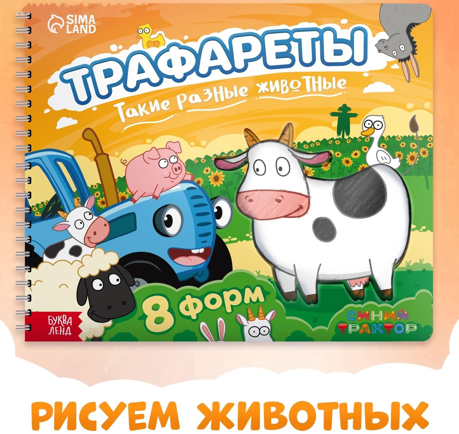 Книга «Трафареты. Такие разные животные», Синий трактор
