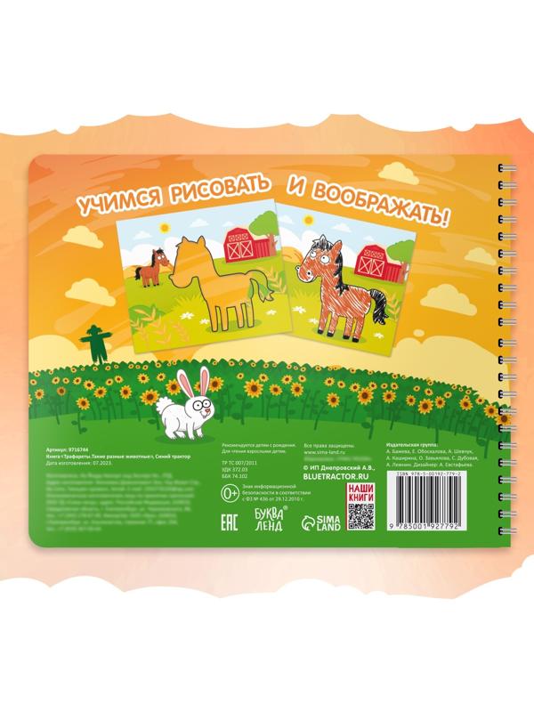 Книга «Трафареты. Такие разные животные», Синий трактор