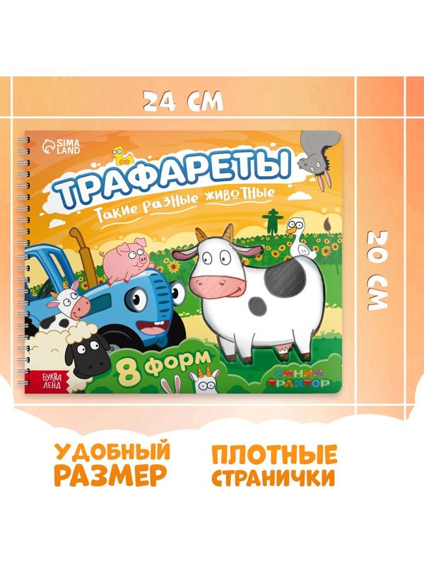 Книга «Трафареты. Такие разные животные», Синий трактор
