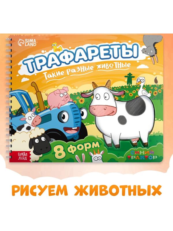 Книга «Трафареты. Такие разные животные», Синий трактор