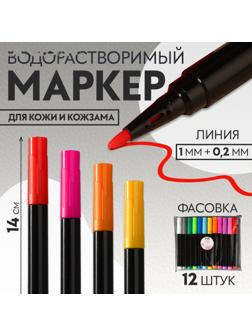 Маркер для кожи и кожзама, водорастворимый, 14 см, цвет МИКС