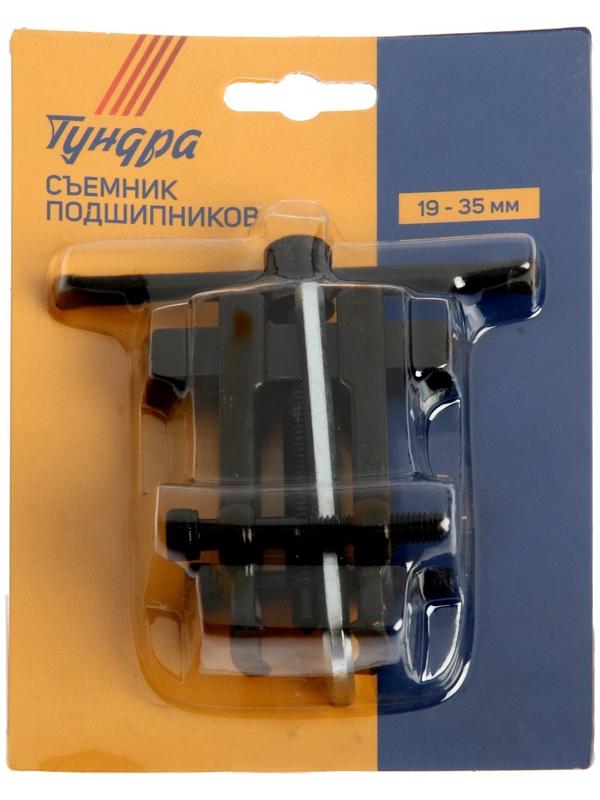 Съемник подшипников ТУНДРА, 19 - 35 мм