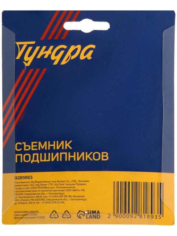 Съемник подшипников ТУНДРА, 19 - 35 мм