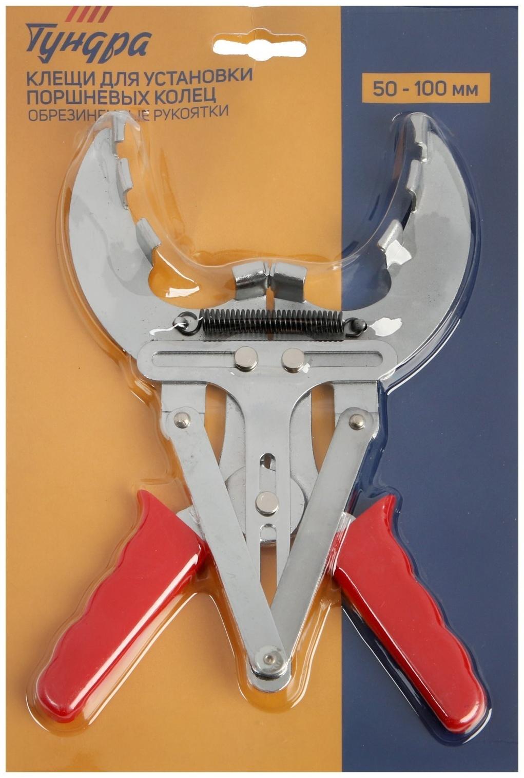 Клещи для установки поршневых колец ТУНДРА, обрезиненные рукоятки, 50 - 100 мм
