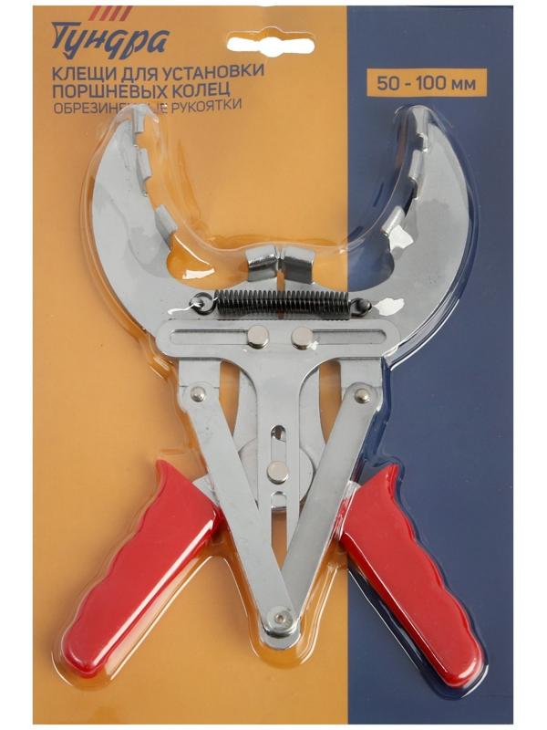 Клещи для установки поршневых колец ТУНДРА, обрезиненные рукоятки, 50 - 100 мм