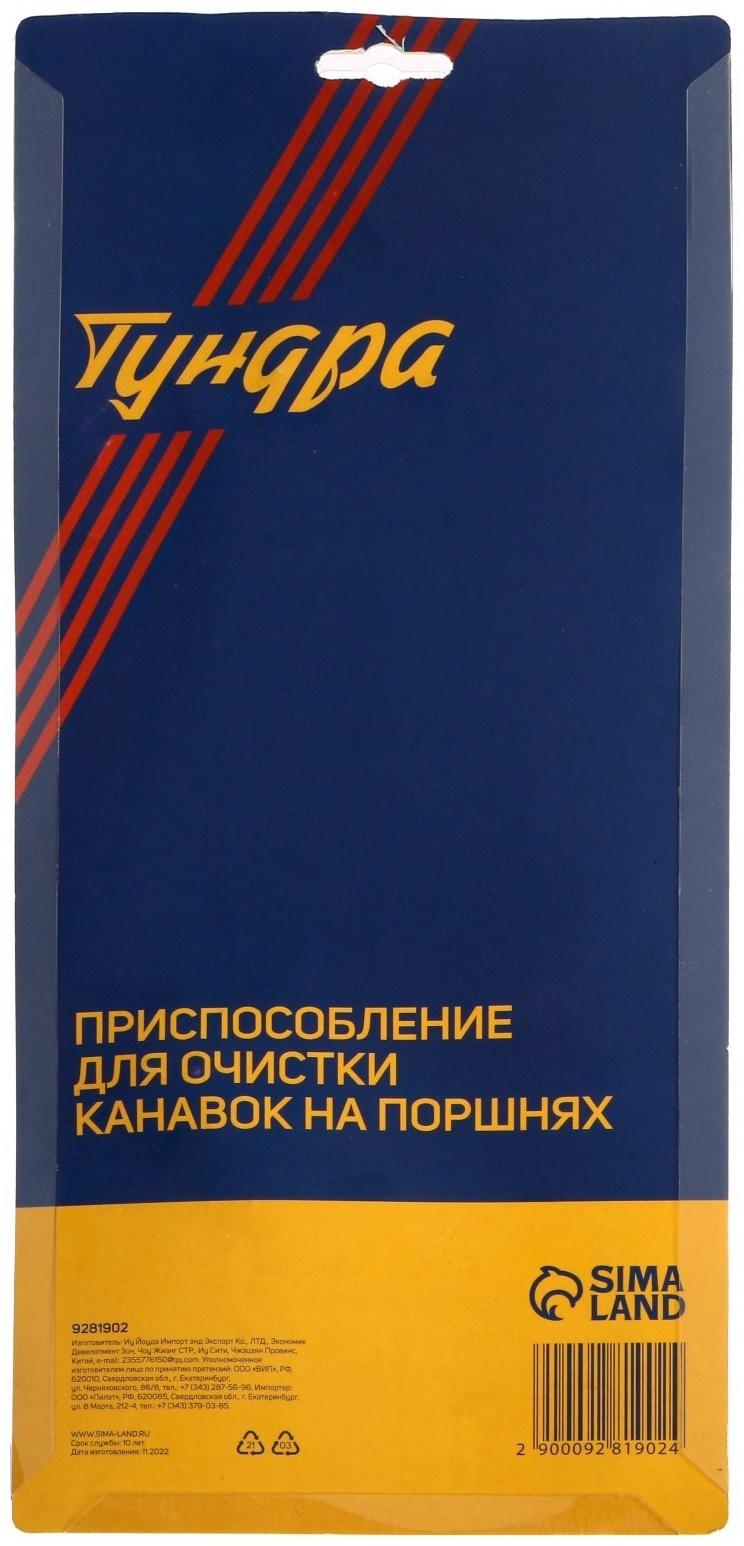 Приспособление для очистки канавок на поршнях ТУНДРА, 1/16-3/16
